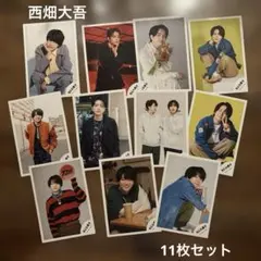 西畑大吾　なにわ男子　11枚セット　写真　ブロマイド