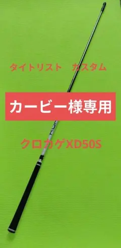 ⭐︎シャフト タイトリスト ドライバー KUROKAGE XD50(X) 三菱 クロカゲXD50 タイトリストスリーブ付シャフト ⭐︎シャフト