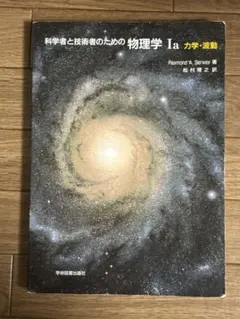裁断済 科学者と技術者のための物理学 3 科学者と技術者のための物理学 III 電磁気学 | サーウェイ,R.A., 松村