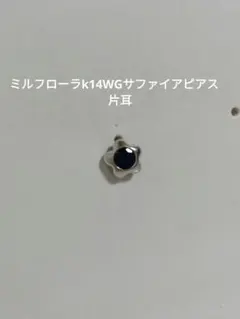ミルフローラk14WGサファイアピアスのサムネイル