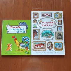 ニャーンといったのはだーれ かえでがおか農場のなかまたち　絵本2冊セット