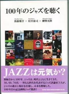 100年のジャズを聴く　 後藤雅洋　村井康司　柳樂光隆