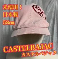 未使用！CASTELBAJAC カステルバジャク　ハンチング　キャスケット　帽子のサムネイル