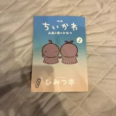 映画ちいかわ 人魚の島のひみつ 入場者特典 ひみつ本
