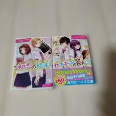 告白予行練習 初恋の絵本 ヤキモチの答え 2冊セット