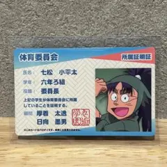 忍たま乱太郎 体育委員会 所属証明証 七松小平太 バラエティカード