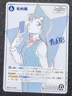 名探偵コナンカードゲーム 少年サンデーＳ 毛利蘭