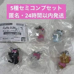 ハローキティ めじるしアクセサリー 5種セミコンプリートセット