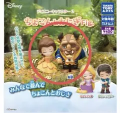 ディズニー ちょこっとおじぎ Fig. ベル&野獣