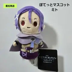 【匿名】ぽてっとマスコット ミト 劇場版ソードアート・オンライン ぬいぐるみ