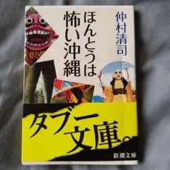 ほんとうは怖い沖縄