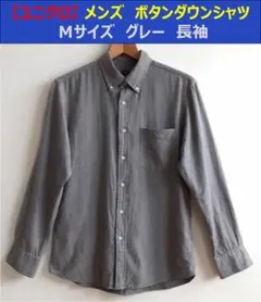 ボタンダウンシャツ長袖