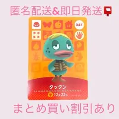 あつまれどうぶつの森　　amiiboカード　タックン　まとめ売り割引　あつ森