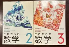 これからの数学2 ・これからの数学3・これからの数学3探求ノート　数研出版