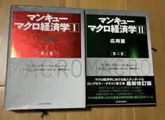 マンキュー マクロ経済学Ⅰ入門篇II応用篇 (第4版)
