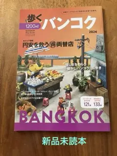 【新品未読本】歩くバンコク 2024