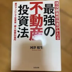 最強の不動産投資法 河津桜生