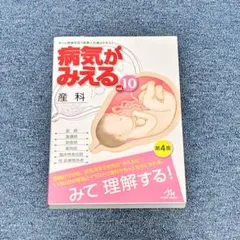 病気がみえる vol.10 産科 第4版