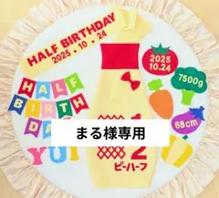 ⑰【まる様専用】キューピーハーフバースデーボトルタイプ