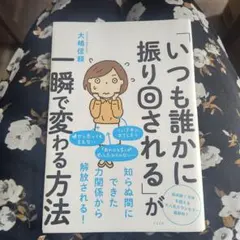 「いつも誰かに振り回される」が一瞬で変わる方法