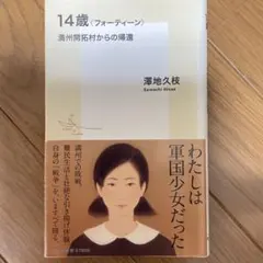 14歳〈フォーティーン〉 : 満州開拓村からの帰還