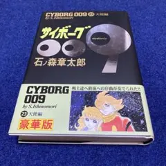 サイボーグ009 23 豪華版　マンガ