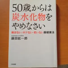 50歳からは炭水化物をやめなさい 病まない・ボケない・老いない腸健康法