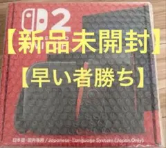 【新品未開封品】Nintendo Switch 2(日本語・国内専用)　本体