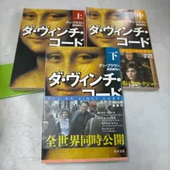 ダ・ヴィンチ・コード 上中下　3冊セットまとめ売り【ME95】
