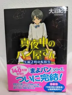 【ブックカバー付き】真夜中のパン屋さん 午前2時の転校生