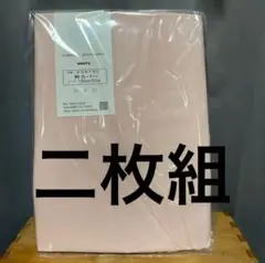 衿カバー　二枚組　ピンク　ダブル用　最安値