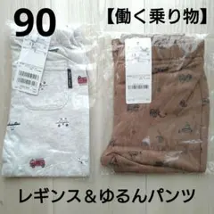 ①新品☆プティマイン 90 レギンス 働く車 ゆるんパンツ