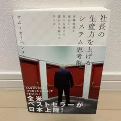 2026年最新】社長の生産力を上げるシステム思考術の人気アイテム