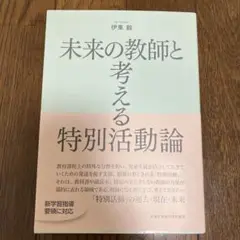 未来の教師と考える特別活動論