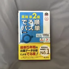 英検準2級でる順パス単 文部科学省後援　五訂版