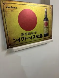 akdama スイートワイン サイン 1967年