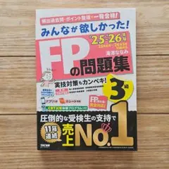2025―2026年版 みんなが欲しかった! FPの問題集3級