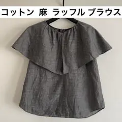 極美品 ヒューマンウーマン 麻 コットン ラッフルカラー ブラウス グレー系のサムネイル
