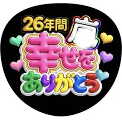 【ファンサうちわ】26年間幸せをありがとう カラフル ぷっくり風 イエロー