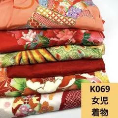 K069☆送料込み❣️ 女児 着物 まとめ売り❣️