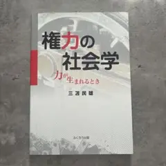権力の社会学 力が生まれるとき