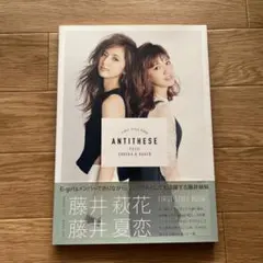 Antithese 藤井萩花 藤井夏恋 ファーストスタイルブック 写真集