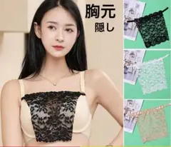 胸元隠し 谷間隠し レース 3色セット