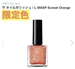 アディクション 限定色 ADDICTION ザ ネイルポリッシュ L 086SPのサムネイル