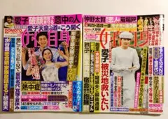 女性自身　8/11 ＆ 8/18.25 合併号　2冊　まとめ売り