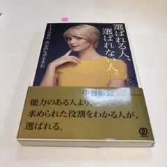 選ばれる人、選ばれない人。 1ミリの差が、決定的な差を生む