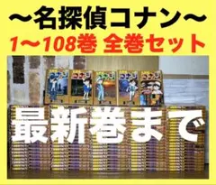 名探偵コナン　1〜108巻　全巻セット　コナン③のサムネイル