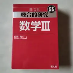 2026年最新】総合的研究数学2＋b／長岡亮介の人気アイテム - メルカリ