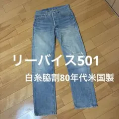 [ビンテージ]90s USA製 Levi’s 501 デニムパンツ W29