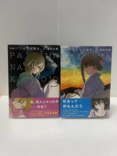 パジャマな彼女。 上巻・下巻（初版帯付き）